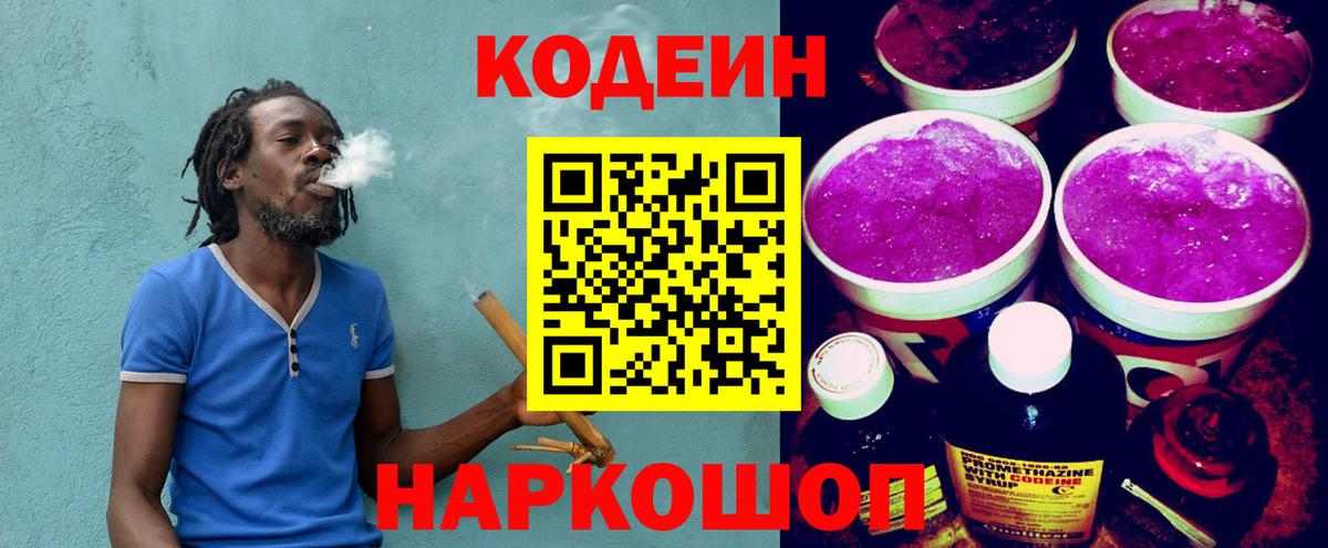 Codein Purple Drank  Вход с VPN  Кодеиновый сироп Lean напиток Lean (лин)  Троицк 